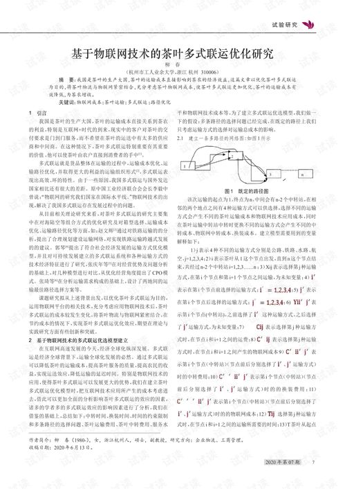 基于物联网技术的茶叶多式联运优化路径探析